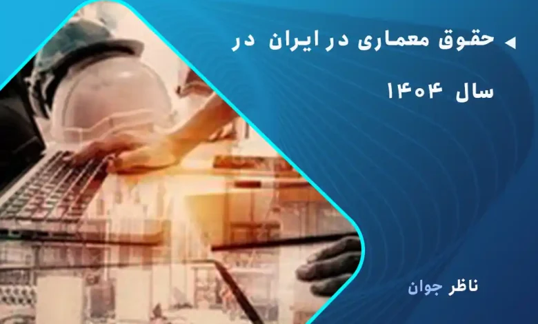 حقوق معماری در ایران در سال 1404