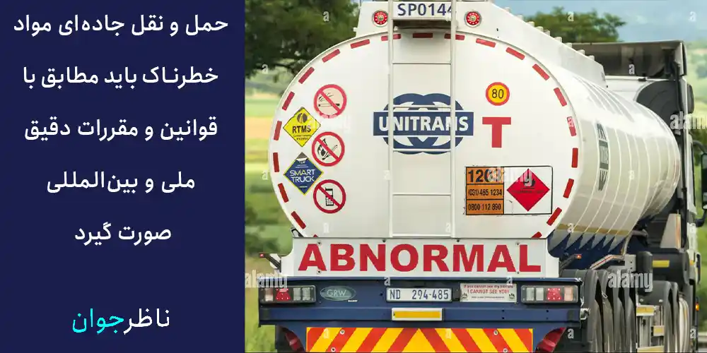 حمل و نقل جاده‌ای مواد خطرناک باید مطابق با قوانین و مقررات دقیق ملی و بین‌المللی صورت گیرد.