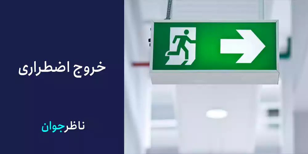 خروج اضطراری
