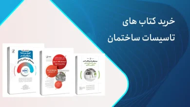 خرید کتاب های تاسیسات ساختمان