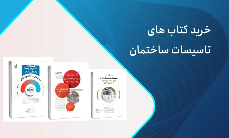 خرید کتاب های تاسیسات ساختمان