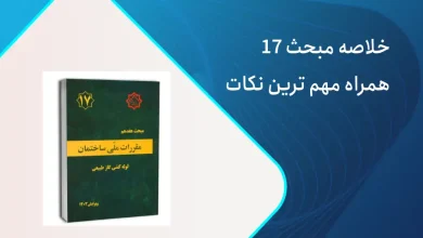 خلاصه مبحث 17