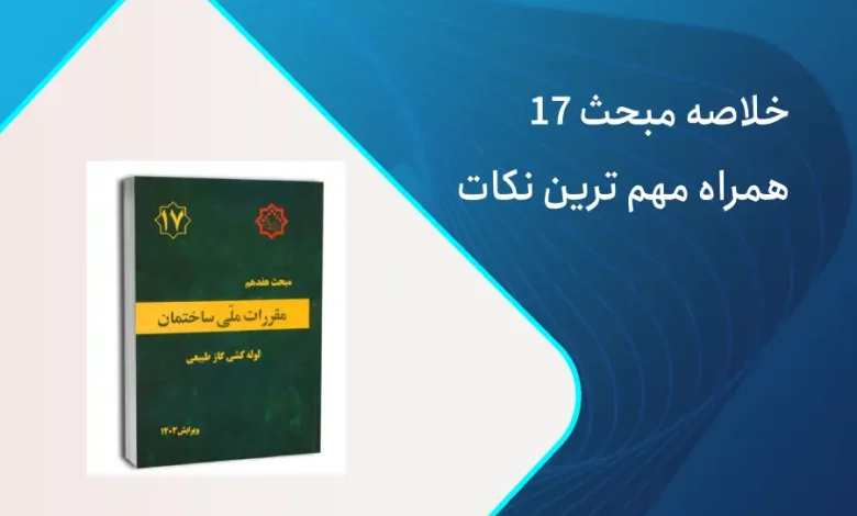خلاصه مبحث 17