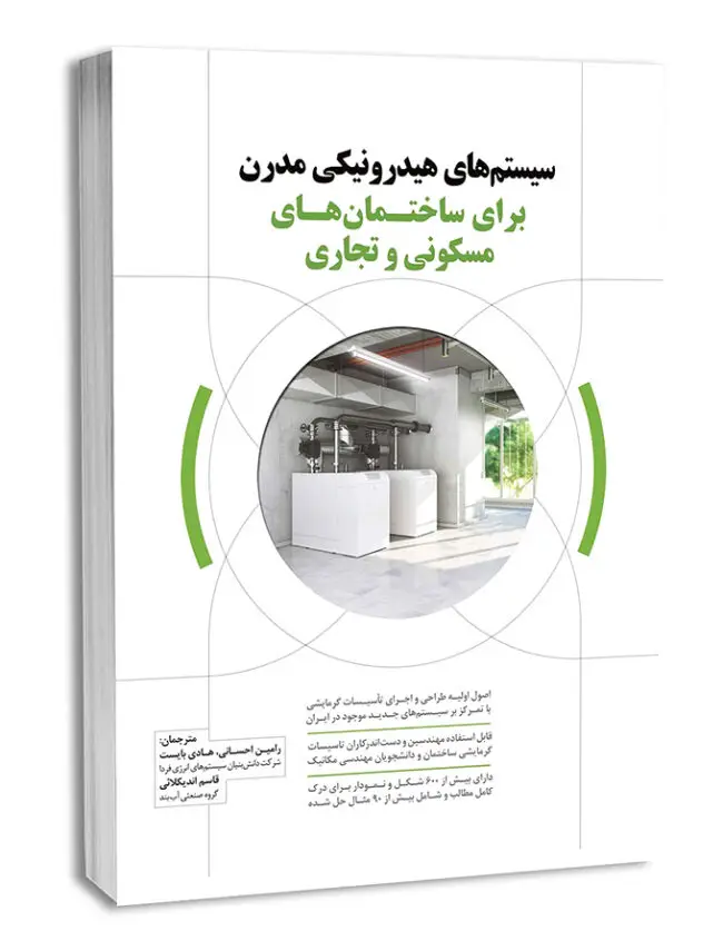 کتاب سیستم های هیدرونیکی مدرن برای ساختمان مسکونی و تجاری رامین احسانی
