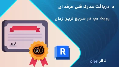 دریافت مدرک فنی حرفه ای رویت مپ در سریع ترین زمان