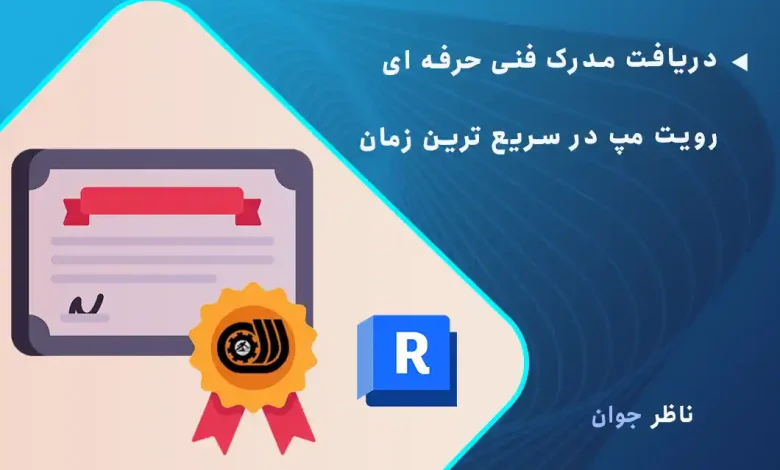دریافت مدرک فنی حرفه ای رویت مپ در سریع ترین زمان