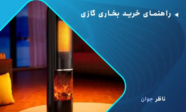 راهنمای خرید بخاری گازی