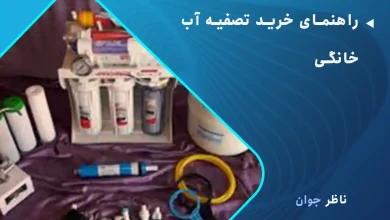 راهنمای خرید تصفیه آب خانگی