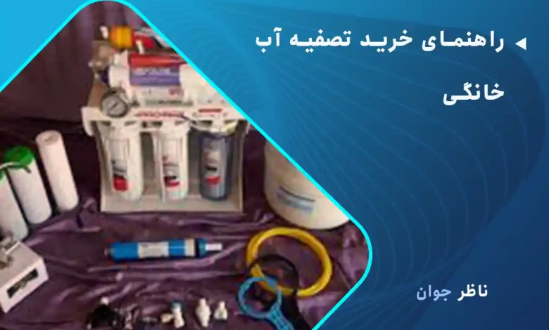 راهنمای خرید تصفیه آب خانگی