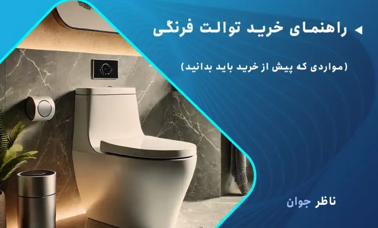 راهنمای خرید توالت فرنگی (مواردی که پیش از خرید باید بدانید)