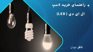 راهنمای خرید لامپ ال ای دی (LED)