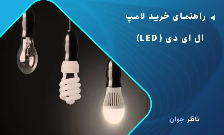 راهنمای خرید لامپ ال ای دی (LED)