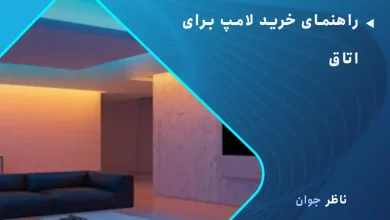 راهنمای خرید لامپ برای اتاق