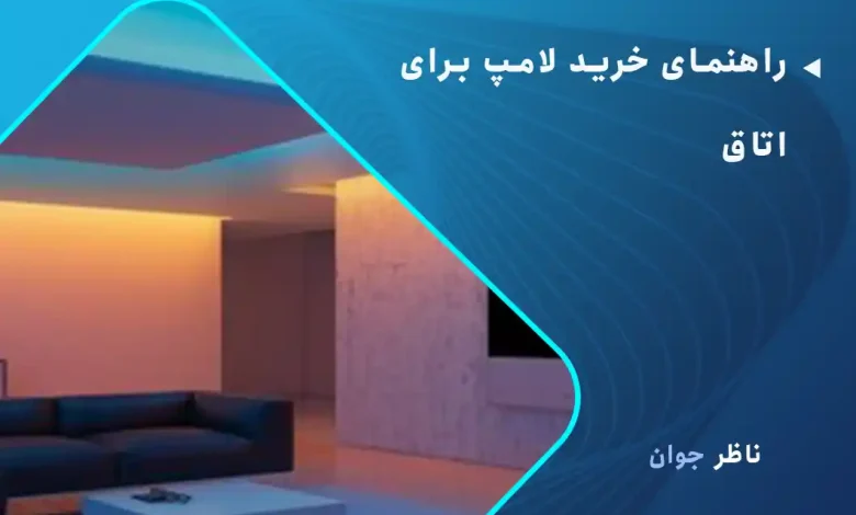 راهنمای خرید لامپ برای اتاق