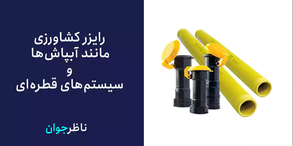 رایزر کشاورزی مانند آبپاش‌ها و سیستم‌های قطره‌ای