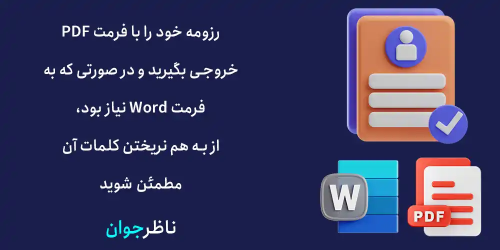 رزومه خود را با فرمت PDF خروجی بگیرید و در صورتی که به فرمت Word نیاز بود، از به هم نریختن کلمات آن مطمئن شوید