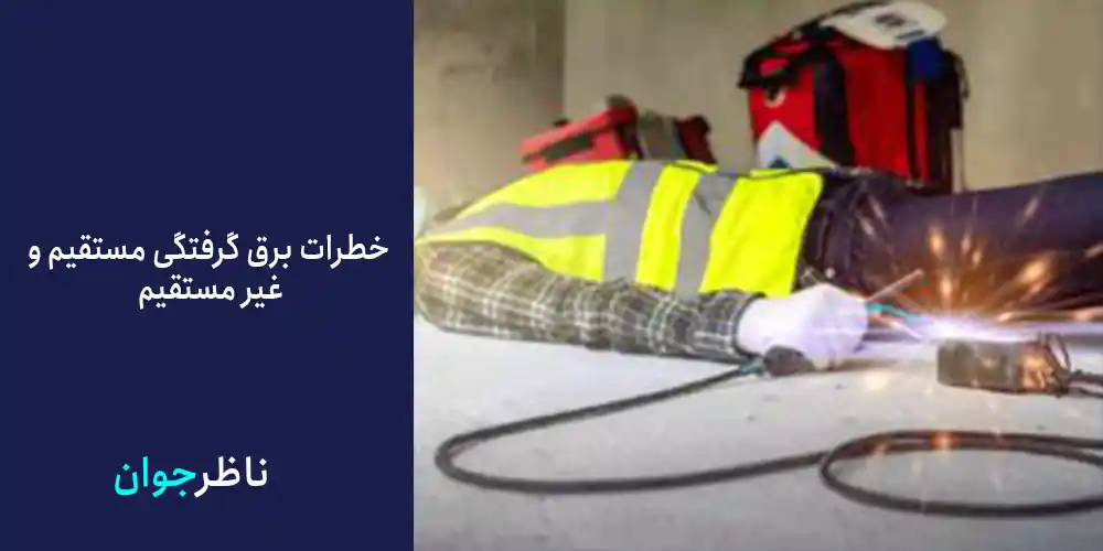 روش های حفاظت در مقابل برق گرفتگی غیر مستقیم