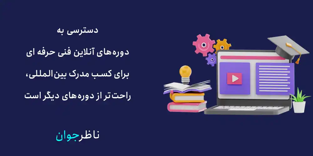 دسترسی به دوره‌های آنلاین فنی حرفه ای برای کسب مدرک بین‌المللی، راحت‌تر از دوره‌های دیگر است