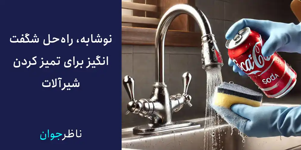 نوشابه، راه‌حل شگفت‌انگیز برای تمیز کردن شیرآلات