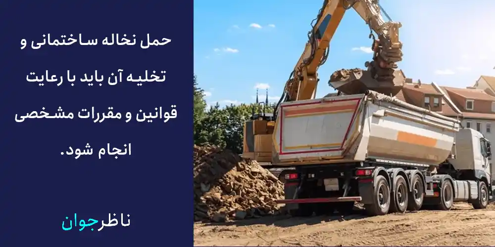 حمل نخاله ساختمانی و تخلیه آن باید با رعایت قوانین و مقررات مشخصی انجام شود.