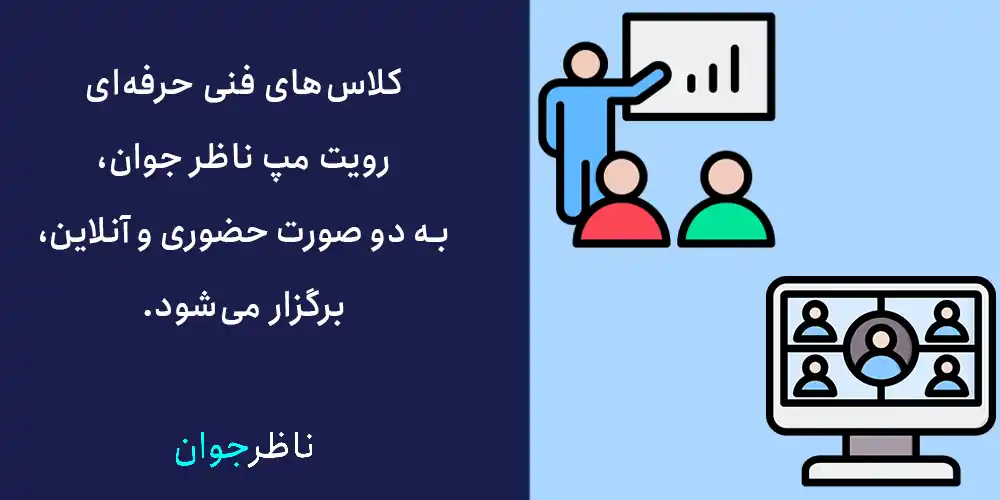 مدرک فنی حرفه ای رویت مپ، یکی از مدارک پر تقاضا مهندسان ساختمان است. نگرانی‌ای که این مهندسان عزیز دارند، پیدا کردن یک آموزشگاه معتبر برای دریافت مدرک بین المللی رویت مپ است. آموزشگاه ناظر جوان، یک آموزشگاه معتبر فنی حرفه‌ای بوده که می‌توانید با اعتماد به دوره‌های آن و سپس کسب قبولی در آزمون فنی حرفه‌ای، این مدرک را بدست آورید. در ادامه از شما دعوت می‌کنیم با ما همراه باشید تا نحوه کسب و مزایای این مدزک را خدمتتان شرح دهیم. مدرک فنی حرفه ای رویت مپ چیست؟ مدرک رویت مپ فنی حرفه ای به تخصص در نرم‌افزار Autodesk Revit و توانایی در طراحی، مدل‌سازی و مدیریت اطلاعات ساختمان‌ها (BIM) اشاره دارد. داشتن این مدرک برای افرادی که به دنبال کار در زمینه معماری، مهندسی عمران و طراحی داخلی هستند، مزیت محسوب می‌شود و می‌تواند فرصت‌های شغلی بیشتری را فراهم کند. برای آموزش رویت مپ رایگان، می‌توانید مقاله آموزش نرم افزار رویت مپ را مطالعه نمایید. مزایای مدرک فنی حرفه ای رویت مپ نشان‌دهنده مهارت: این مدرک گواهی بر تسلط شما بر نرم‌افزار رویت است. اعتبار بین‌المللی: ترجمه این مدرک در بیش از 70 کشور دنیا معتبر است. افزایش شانس استخدام: با این مدرک، شانس شما برای جذب در بازار کار داخلی و خارجی بیشتر می‌شود. جایگزینی برای مدارک دانشگاهی: این مدرک می‌تواند به عنوان معادل مدارک دانشگاهی در نظر گرفته شود. جذب توسط شرکت‌ها: احتمال اینکه شرکت‌ها و موسسات مهندسی شما را جذب کنند، بیشتر می‌شود. کمک به اشتغال در خارج: این مدرک می‌تواند در فرآیند استخدام شما در کشورهای دیگر مؤثر باشد. اهمیت برای ویزای کاری: برای دریافت ویزای مهاجرت کاری به خارج از کشور، این مدرک حائز اهمیت است. تقویت رزومه: این مدرک می‌تواند به بهبود و تکمیل رزومه کاری یا تحصیلی شما کمک کند. علت ضروری بودن یادگیری رویت مپ چیست؟ یادگیری نرم‌افزار رویت تاسیسات مکانیکی (Revit MEP) به دلایل متعددی ضروری است. با ظهور نرم‌افزارهای گروه Revit که به مفهوم BIM معروف هستند، فرآیند مدل‌سازی و طراحی ساختمان‌ها به روشی نوین تغییر یافته است. امروزه، این نرم‌افزار در بسیاری از کشورهای جهان به عنوان رقیبی برای Autocad شناخته می‌شود. اگر قصد دارید در این کشورها فعالیت کنید، تسلط کامل و حرفه‌ای به رویت تاسیسات مکانیکی از الزامات خواهد بود. لازم به ذکر است که جهت کسب مدرک بین‌المللی اتوکد نیز می‌توانید از آموزشگاه ما اقدام نمایید. مدرک بین المللی رویت مپ را از کجا بگیریم؟ (مدرک فنی حرفه‌ای) بسیاری از افراد بر این باورند که در دوره‌ای شرکت کنند و با گذراندن آن، مدرکی نگیرند، یعنی وقت و پول را هدر دادند. درست است که این باور، یک باور غلط است اما در هر صورت، داشتن مدرک بین المللی اتوکد نیز به قول معروف، کم چیزی نیست. اگر می‌خواهید این مدرک را با قیمتی کمتر از آموزشگاه‌های دیگر و در زمان زودتری بدست آورید، آموزشگاه ازبیلت یا همان ناظر جوان ، کمکتان می‌کند. کلاس‌های حضوری و غیرحضوری رویت مپ در آموزشگاه ناظر جوان، فرصتی عالی برای یادگیری و پیشرفت کلاس رویت مپ در آموزشگاه ناظر جوان به دو صورت کلاس حضوری رویت مپ و کلاس آنلاین رویت مپ، برگزار می‌شود. در صورتی که این کلاس‌ها را به پشت سر بگذارید، نام شما را برای شرکت در آزمون فنی حرفه‌ای ثبت کرده تا با قبولی در آن، مدرک فنی حرفه ای ‌Revit Map، را بدست آورید. اگر  تمایل دارید که در کلاس‌های ما شرکت کنید و مشاوره رایگان دریافت نمایید، می‌توانید با شماره 88831021-021 تماس حاصل فرمایید تا شما عزیزان را راهنمایی کنیم. چقدر زمان می‌برد تا مدرک فنی حرفه ای رویت مپ را بدست آوریم؟ بر خلاف برخی از آموزشگاه که چندین ماه تا یک سال زمان می‌برد این مدرک را بدست آورید، ما در آموزشگاه ناظر جوان ضمانت می‌کنیم که در صورت قبولی در آزمون، حداکثر یا 1 ماه، این مدرک به دستتان خواهد رسید. با دریافت مدرک فنی حرفه ای رویت مپ از دوره‌های ما، چه مهارت‌هایی کسب خواهید کرد؟ داشتن مدرک معتبر نرم‌افزار رویت فنی و حرفه‌ای می‌تواند شما را برای انجام فعالیت‌های زیر در صنعت ساخت و ساز تایید کند: طراحی مکانیکی: با استفاده از نرم‌افزار رویت، قادر به ایجاد و ویرایش طرح‌های مکانیکی برای ساختمان‌ها خواهید بود. مدل‌سازی ساختمانی: با بهره‌گیری از فناوری BIM (مدل‌سازی اطلاعات ساختمان)، می‌توانید مدل‌های سه‌بعدی دقیق و واقع‌گرایانه‌ای از ساختمان‌ها بسازید. این شامل ساخت و ویرایش اجزای مختلف مانند دیوارها، پنجره‌ها و درها می‌شود. تجزیه و تحلیل سازه: با استفاده از ابزارهای تحلیلی موجود در نرم‌افزار رویت، می‌توانید رفتار ساختمان‌ها را در مقابل بارهای مختلف شبیه‌سازی کرده و تحلیل‌های سازه‌ای مانند استحکام برشی و خمشی را انجام دهید. تولید مستندات و نقشه‌ها: با نرم‌افزار رویت، امکان تولید نقشه‌های لازم برای ساخت و اجرای ساختمان وجود دارد. این شامل نقشه‌های معماری، سازه‌ای و نقشه‌های MEP (مکانیک و لوله‌کشی) است. همکاری در پروژه‌های گروهی: با قابلیت‌های همکاری نرم‌افزار رویت، می‌توانید به صورت همزمان با سایر اعضای تیم بر روی پروژه‌ها کار کنید و تغییرات و به‌روزرسانی‌های لحظه‌ای را مشاهده کنید. مدرک رویت به شما این مهارت‌ها را تأیید می‌کند و می‌تواند در یافتن شغل و پیشرفت حرفه‌ای‌تان در صنعت ساخت و ساز بسیار مؤثر باشد. سوالات متداول در مورد مدرک فنی حرفه ای رویت مپ مدرک فنی حرفه ای رویت مپ چیست و چه کاربردی دارد؟ مدرک فنی حرفه‌ای رویت مپ تأییدی بر تسلط شما بر نرم‌افزار Autodesk Revit و توانایی در طراحی و مدل‌سازی اطلاعات ساختمان (BIM) است. این مدرک به شما کمک می‌کند تا در پروژه‌های معماری، سازه‌ای و تاسیساتی به صورت حرفه‌ای فعالیت کنید. چگونه می‌توانم مدرک رویت مپ را دریافت کنم؟ برای دریافت مدرک فنی حرفه ای رویت مپ، باید در دوره‌های آموزشی معتبر شرکت کنید و پس از گذراندن دوره، در آزمون مربوطه شرکت کنید تا مهارت‌های خود را تأیید کنید. آیا این مدرک در خارج از کشور نیز معتبر است؟ بله، مدرک فنی و حرفه ای رویت مپ در بسیاری از کشورها اعتبار دارد و به شما این امکان را می‌دهد که در بازار کار بین‌المللی فعالیت کنید. مدرک فنی حرفه ای رویت مپ می‌تواند جایگزین کدام مدارک باشد؟ این مدرک می‌تواند به عنوان معادل مدارک دانشگاهی در زمینه معماری، مهندسی عمران و طراحی داخلی محسوب شود و برای استخدام در برخی شرکت‌ها و موسسات مهندسی مفید باشد. آیا می‌توانم به صورت آنلاین مدرک فنی حرفه ای رویت مپ را دریافت کنم؟ بله بسیاری از آموزشگاه‌ها همانند آموزشگاه ناظر جوان، در کنار آموزش حضوری نرم افزار رویت مپ، دوره‌های آنلاین برای آموزش نرم‌افزار رویت مپ ارائه می‌دهند که می‌توانید با شرکت در آن‌ها مدرک را دریافت کنید. چگونه می‌توانم از اعتبار مدرک خود در بازار کار استفاده کنم؟ شما می‌توانید با ارائه مدرک خود در رزومه و در مصاحبه‌های شغلی، توانایی‌ها و مهارت‌های خود را به کارفرمایان اثبات کنید و شانس استخدام خود را افزایش دهید. سخن آخر راجع به مدرک بین المللی رویت مپ مدرک فنی و حرفه ای رویت مپ به عنوان یک ابزار ارزشمند در صنعت ساخت و ساز، نه تنها گواهی بر تسلط شما بر نرم‌افزارهای پیشرفته است، بلکه فرصتی برای ورود به دنیای جدیدی از طراحی و مدل‌سازی فراهم می‌کند. با این مدرک، شما می‌توانید در پروژه‌های مختلف با اعتماد به نفس بیشتری شرکت کنید و به عنوان یک حرفه‌ای در بازار کار شناخته شوید. با توجه به روند رو به رشد تکنولوژی BIM، کسب این مدرک می‌تواند گام مهمی در پیشرفت شغلی و توسعه مهارت‌های شما باشد.