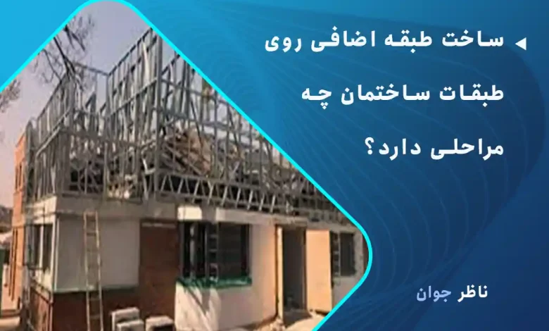 ساخت طبقه اضافی روی طبقات ساختمان چه مراحلی دارد؟