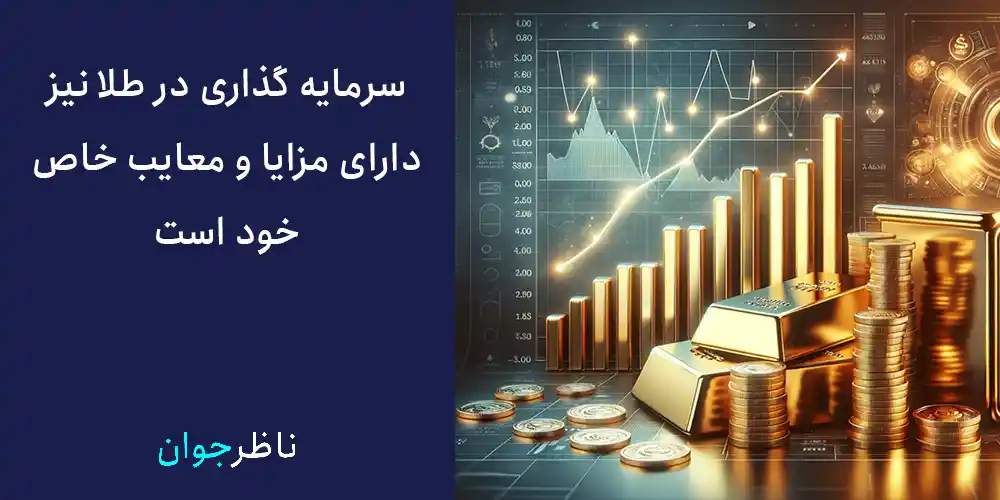 سرمایه گذاری در طلا نیز دارای مزایای و معایب خاص خود است