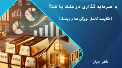 سرمایه گذاری در ملک یا طلا؟ + (مقایسه کامل ویژگی‌ها و ریسک)