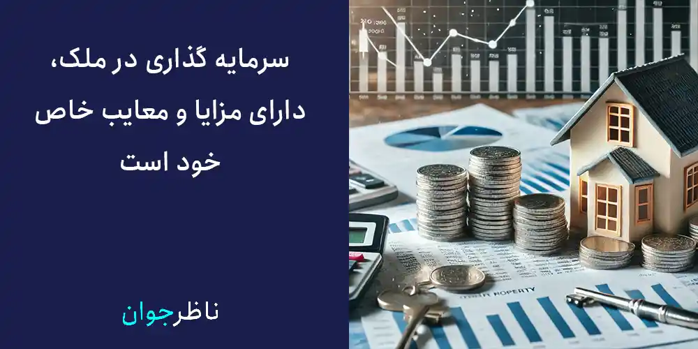 سرمایه گذاری در ملک، دارای مزایا و معایب خاص خود است