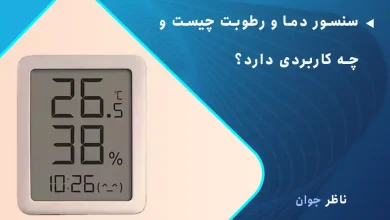 سنسور دما و رطوبت چیست و چه کاربردی دارد؟