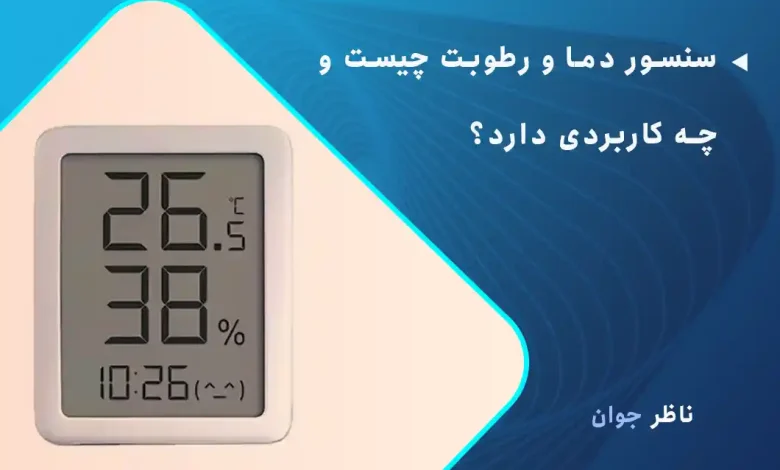 سنسور دما و رطوبت چیست و چه کاربردی دارد؟