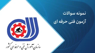 سوالات آزمون فنی حرفه ای
