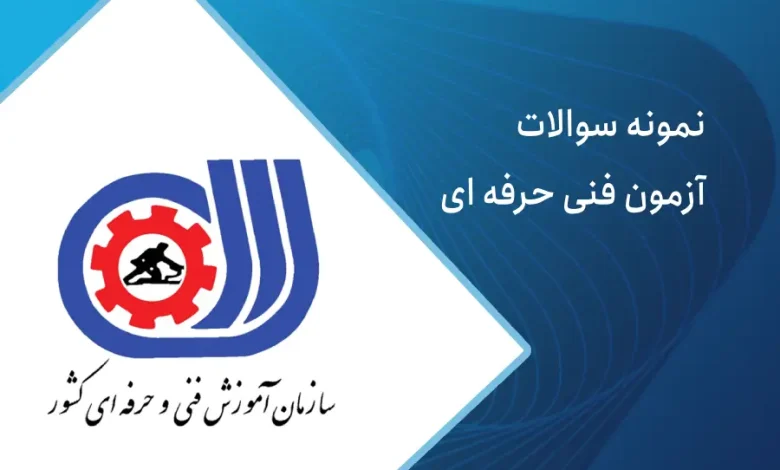 سوالات آزمون فنی حرفه ای