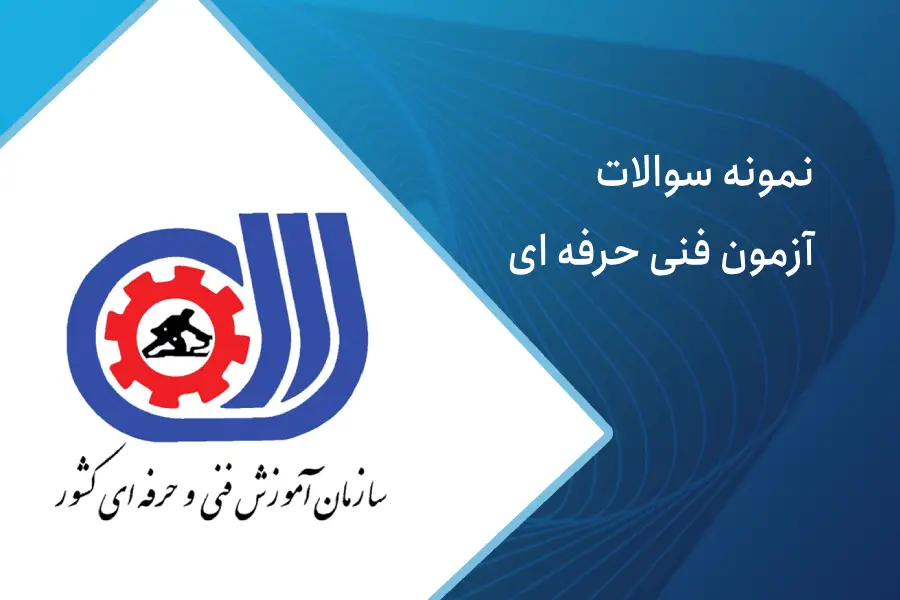 سوالات آزمون فنی حرفه ای