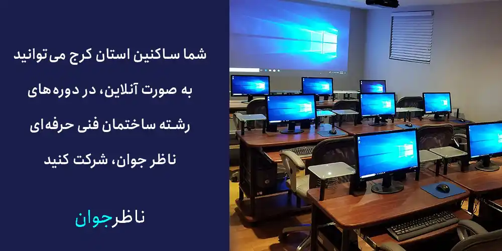 شما ساکنین استان کرج می‌توانید به صورت آنلاین، در دوره‌های رشته ساختمان فنی حرفه‌ای ناظر جوان، شرکت کنید