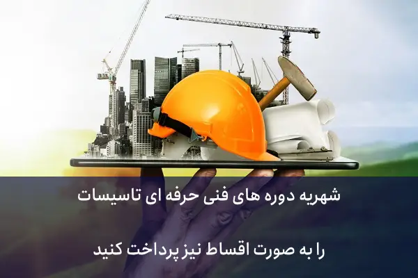  شهریه دوره‌ های فنی حرفه ای در سال 1403- 1404