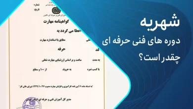 شهریه دوره های فنی حرفه ای (1)
