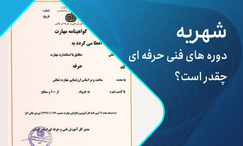 شهریه دوره های فنی حرفه ای (1)