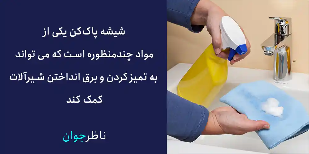 شیشه پاک‌کن یکی از مواد چندمنظوره است که می تواند به تمیز کردن و برق انداختن شیرآلات کمک کند