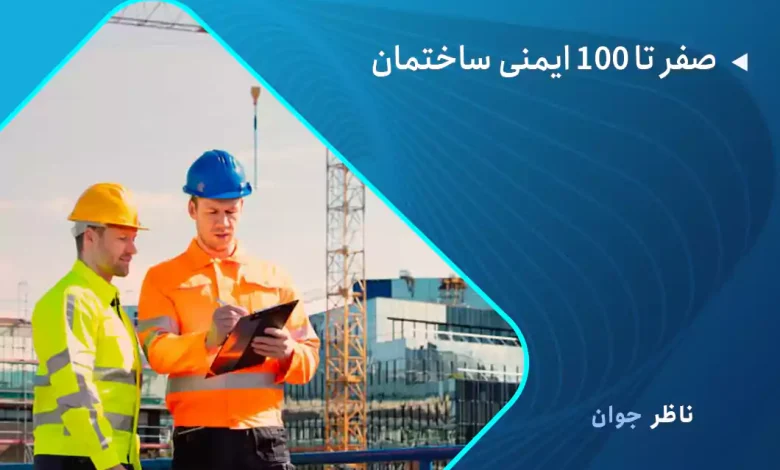 صفر تا 100 ایمنی ساختمان