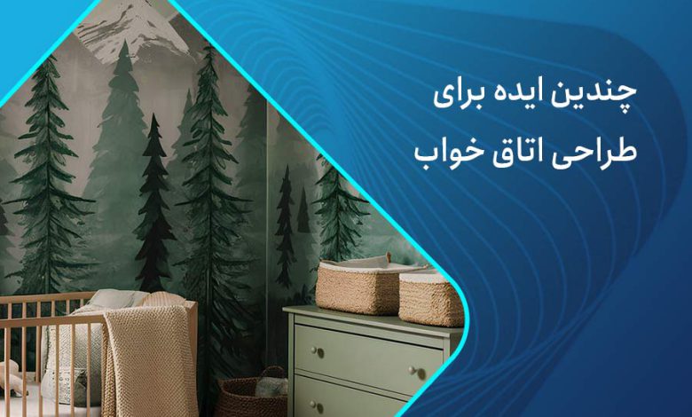 طراحی اتاق خواب