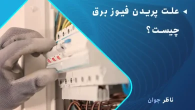علت پریدن فیوز برق چیست؟