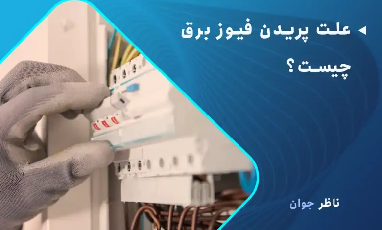 علت پریدن فیوز برق چیست؟