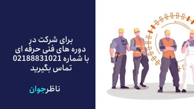 دوره های فنی حرفه ای