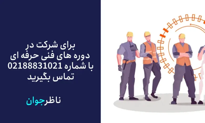 دوره های فنی حرفه ای