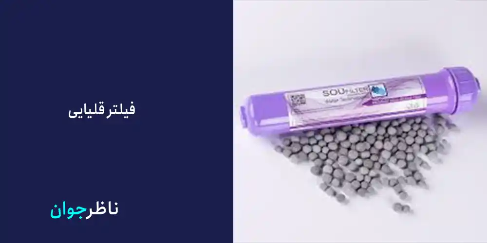 فیلتر قلیایی