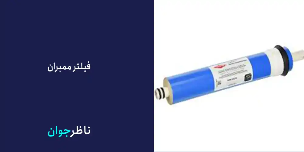 فیلتر ممبران