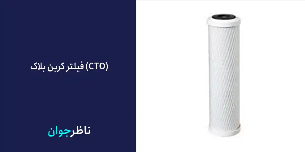 فیلتر کربن بلاک (CTO)
