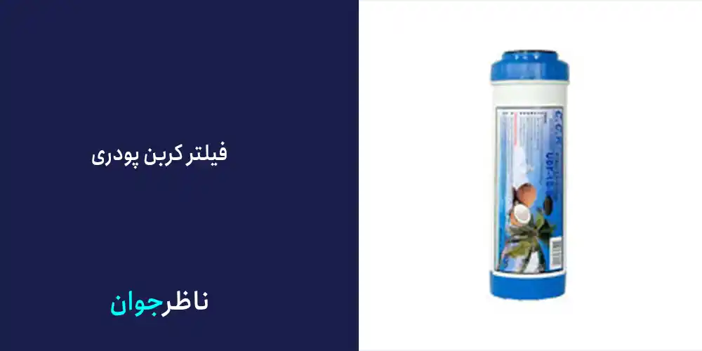 فیلتر کربن پودری