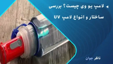 لامپ یو وی چیست؟ بررسی ساختار و انواع لامپ UV